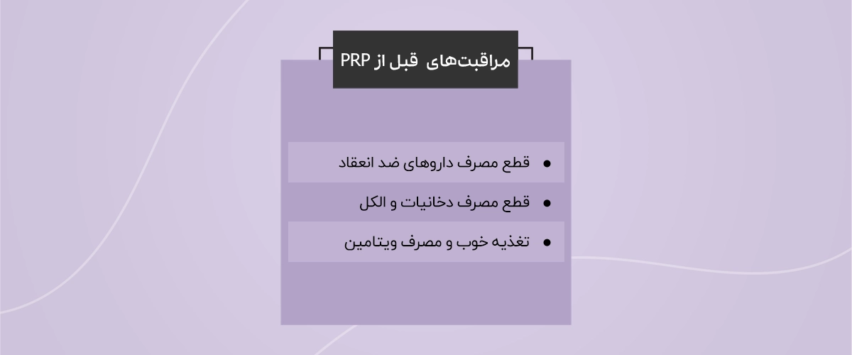 مراقبت‌های قبل از پی آر پی مو که باید رعایت شوند.