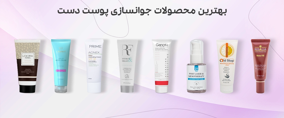 ۸ تا از بهترین سرم و کرم جوانساز پوست دست که کنار هم گذاشته شدند.