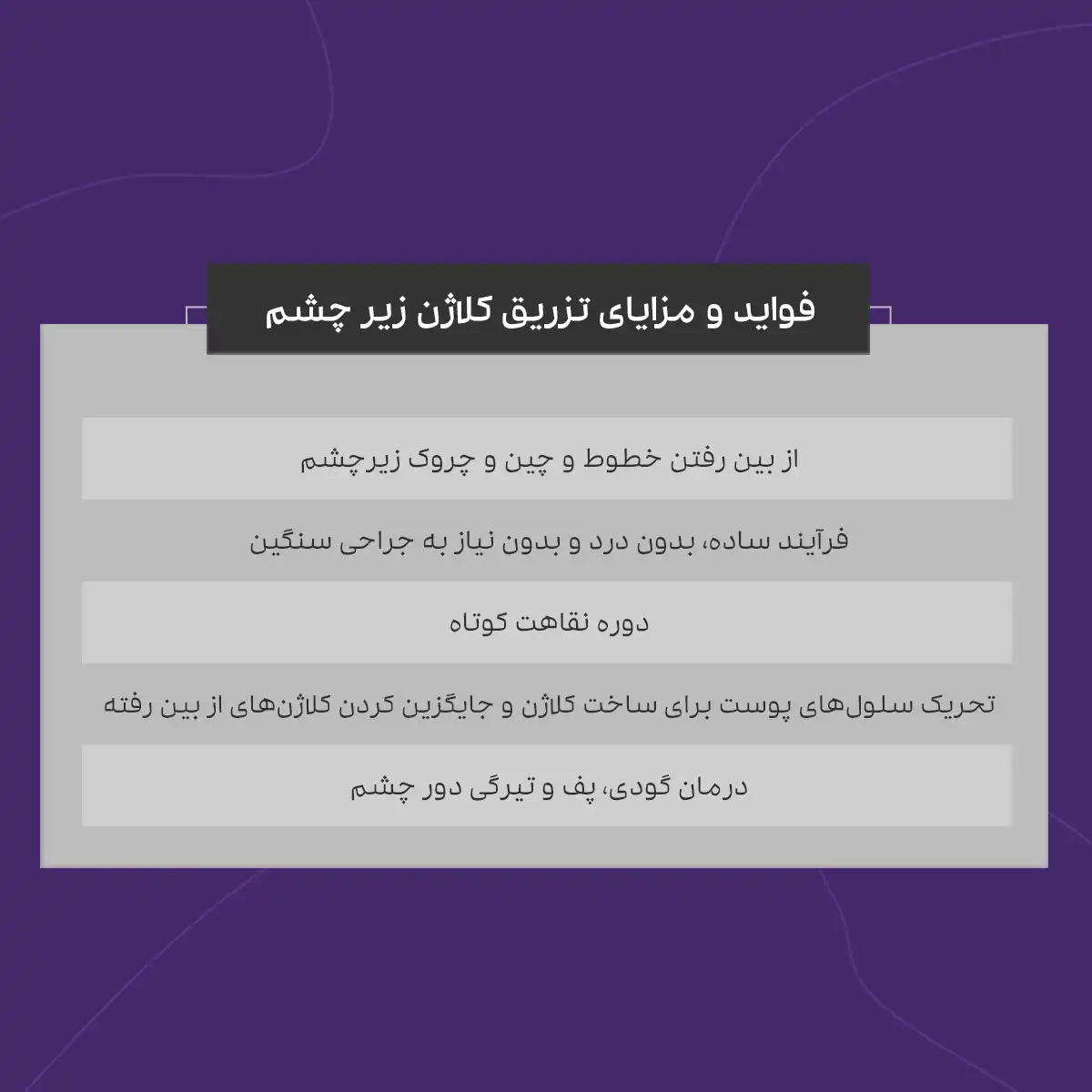 لیست مزایا تزریق کلاژن زیر چشم