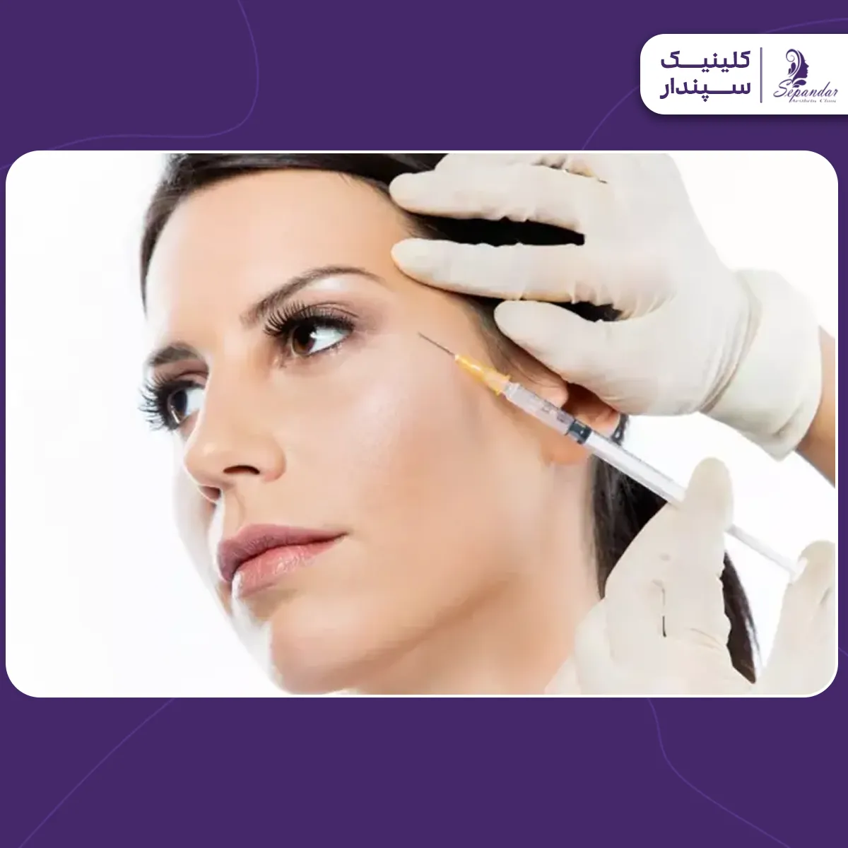 فردی که در حال تزریق بوتاکس مصپورت به صورت و گونه است