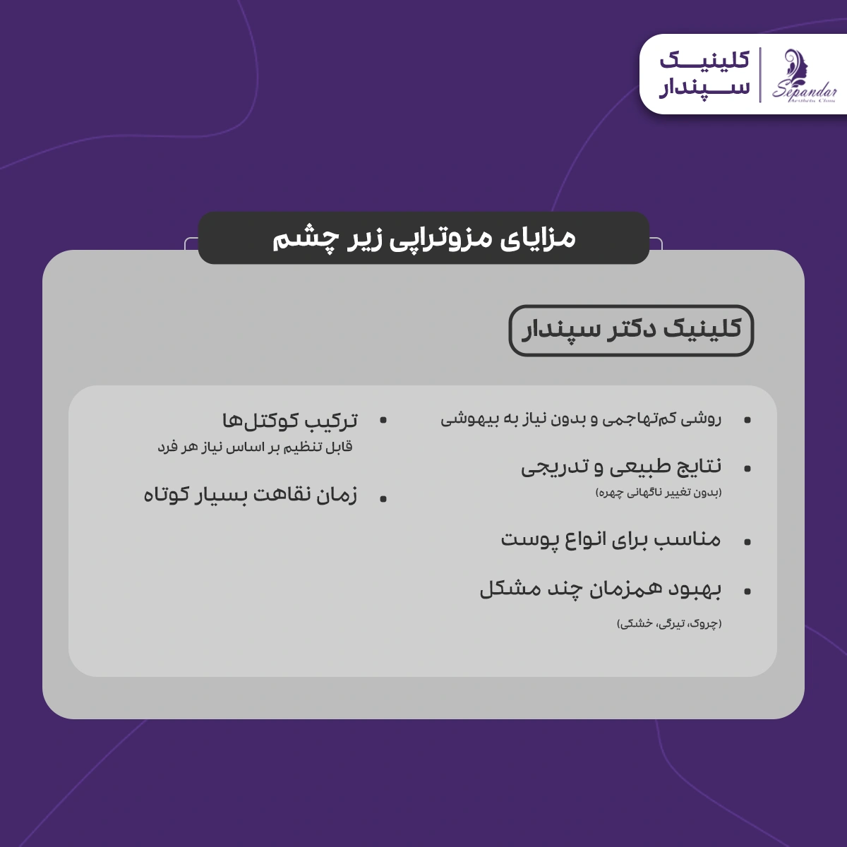 اینفوگرافیک مزایای مزوتراپی زیر چشم شامل این موارد: روشی کمتهاجمی و بدون نیاز به بیهوشی
نتایج طبیعی و تدریجی (بدون تغییر ناگهانی چهره)
مناسب برای انواع پوست
ترکیب کوکتلها قابل تنظیم بر اساس نیاز هر فرد
زمان نقاهت بسیار کوتاه (بلافاصله میتوانید به کارهای روزمره برگردید)
بهبود همزمان چند مشکل (چروک، تیرگی، خشکی)