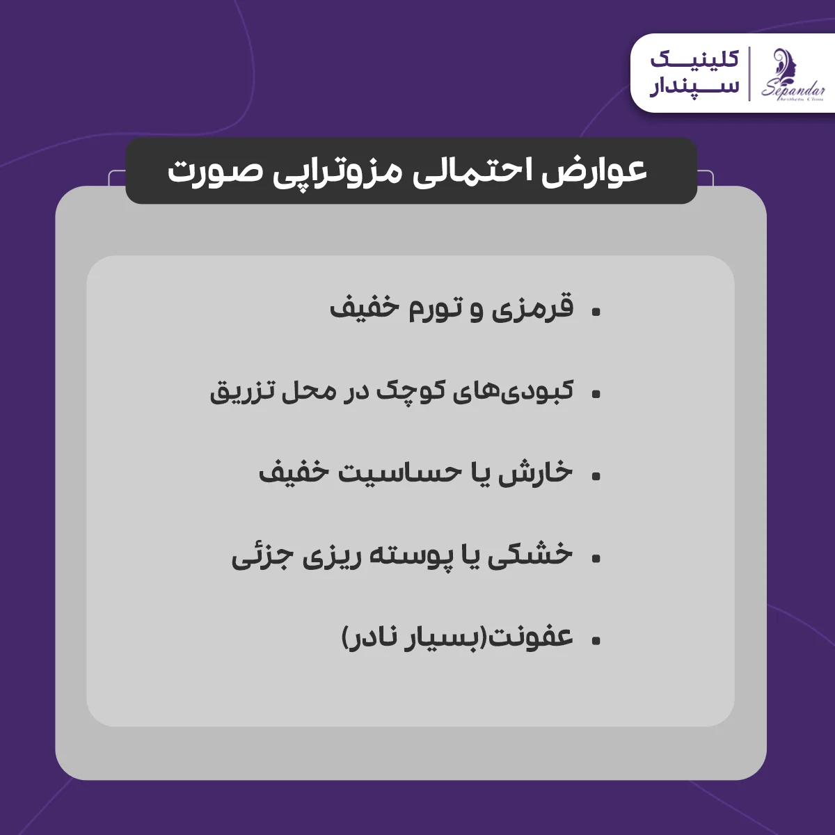 اینفوگرافیک عوارض احتمالی مزوتراپی صورت شامل موارد زیر:
-قرمزی و تورم خفیف
-کبودیهای کوچک در محل تزریق
-خارش یا حساسیت خفیف
-خشکی یا پوسته ریزی جزئی
عفونت(بسیار نادر)