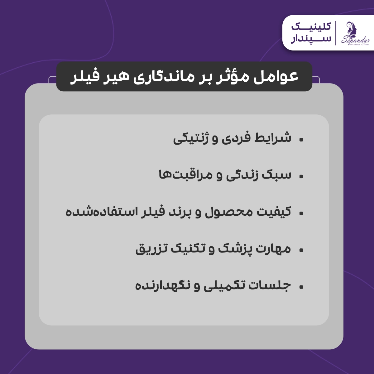 اینفوگرافیک عوامل مؤثر بر ماندگاری هیر فیلر شامل این موارد:
شرایط فردی و ژنتیکی
سبک زندگی و مراقبتها
کیفیت محصول و برند فیلر استفادهشده
مهارت پزشک و تکنیک تزریق
جلسات تکمیلی و نگهدارنده