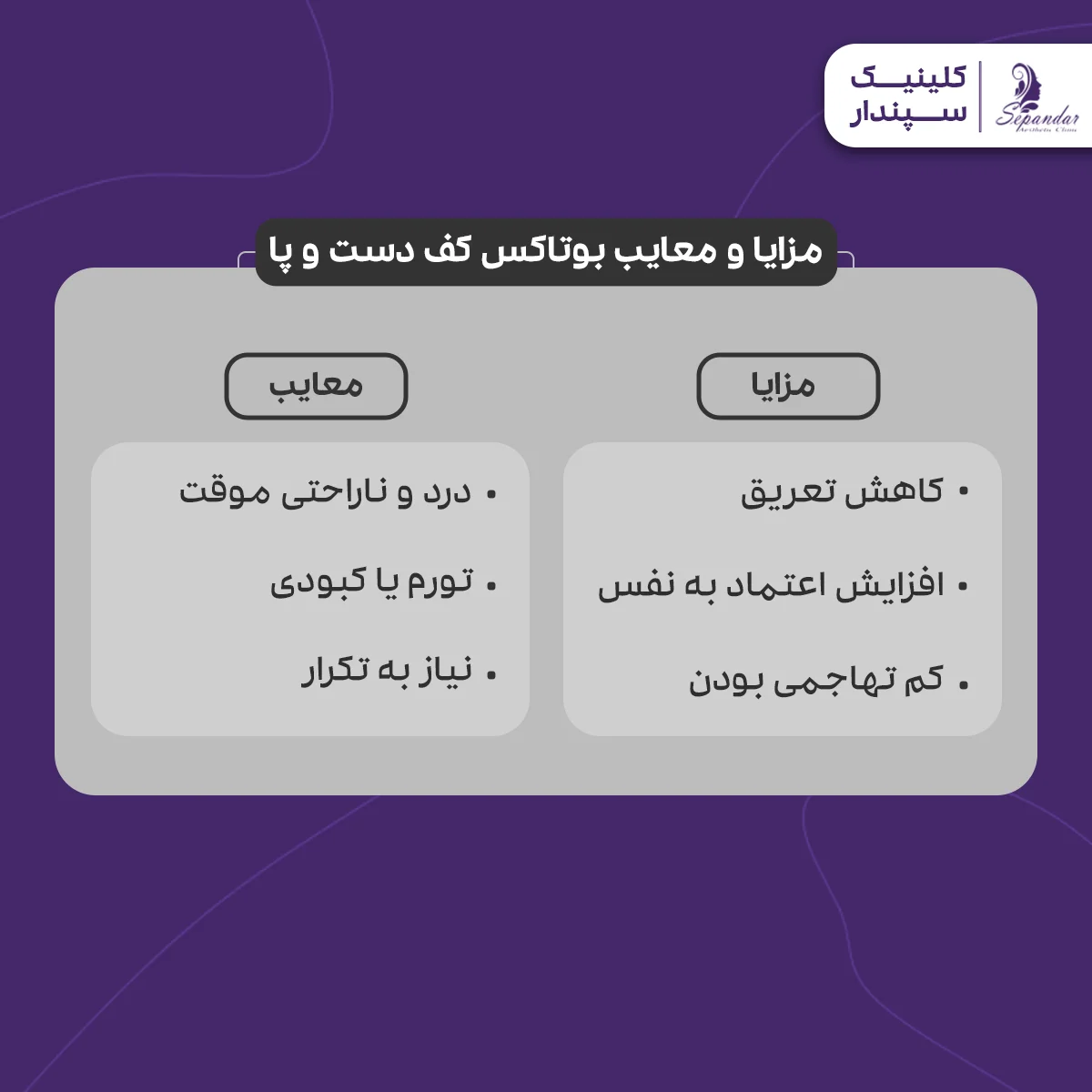 اینفوگرافیک مزایا و معایب تزریق بوتاکس کف دست و پا