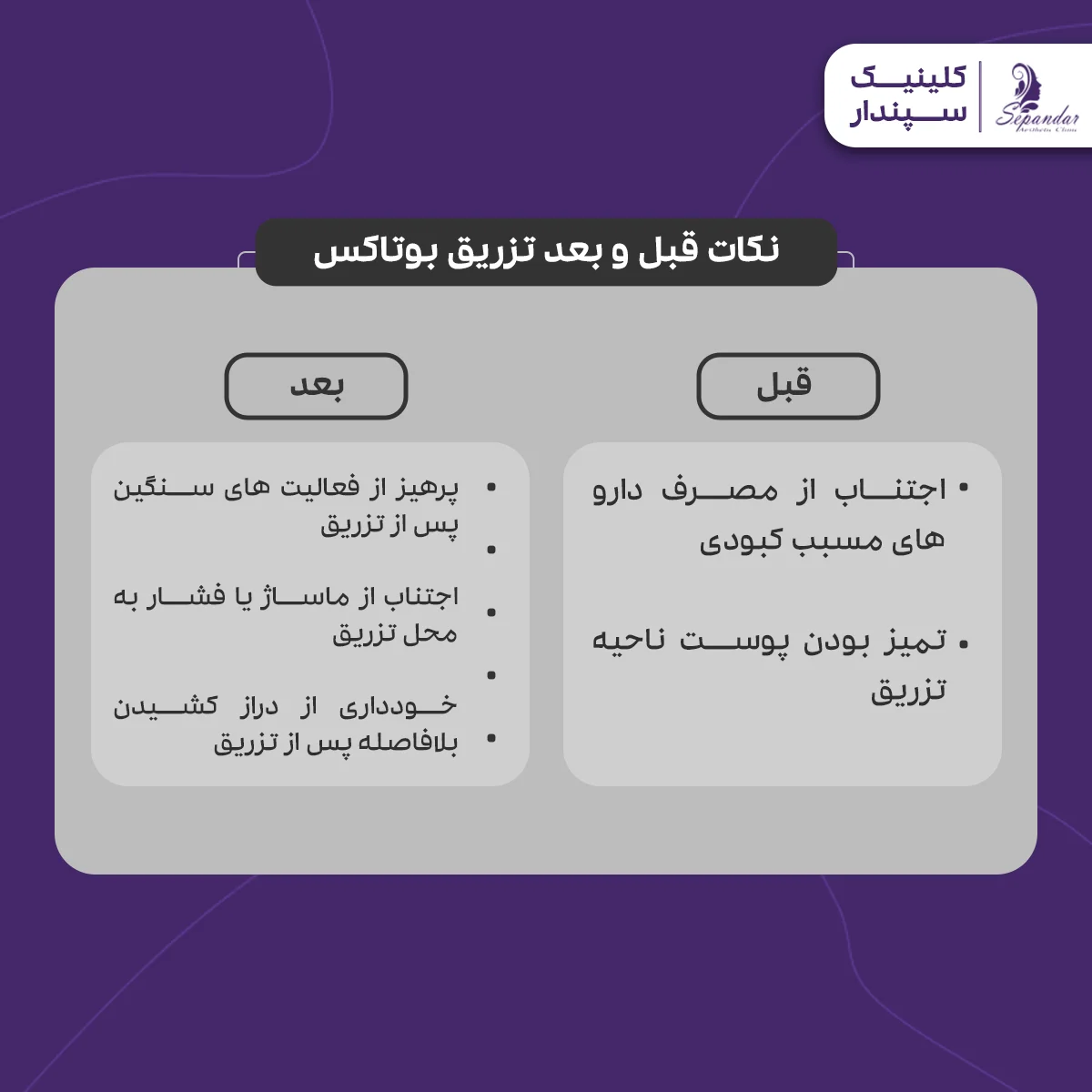 اینفوگرافیک نکات قبل و بعد تزریق بوتاکس کف دست و پا