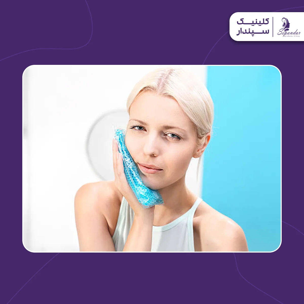 دختری که کمپرس سرد بر روی صورتش گذاشته که یکی از مراقبت های بعد از مزوتراپی برای رفع ورم صورت است