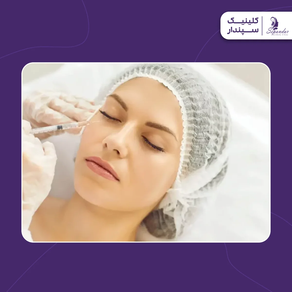 خانمی در حال تزریق چربی زیر چشم برای بهبود تیرگی و گودی دور چشم