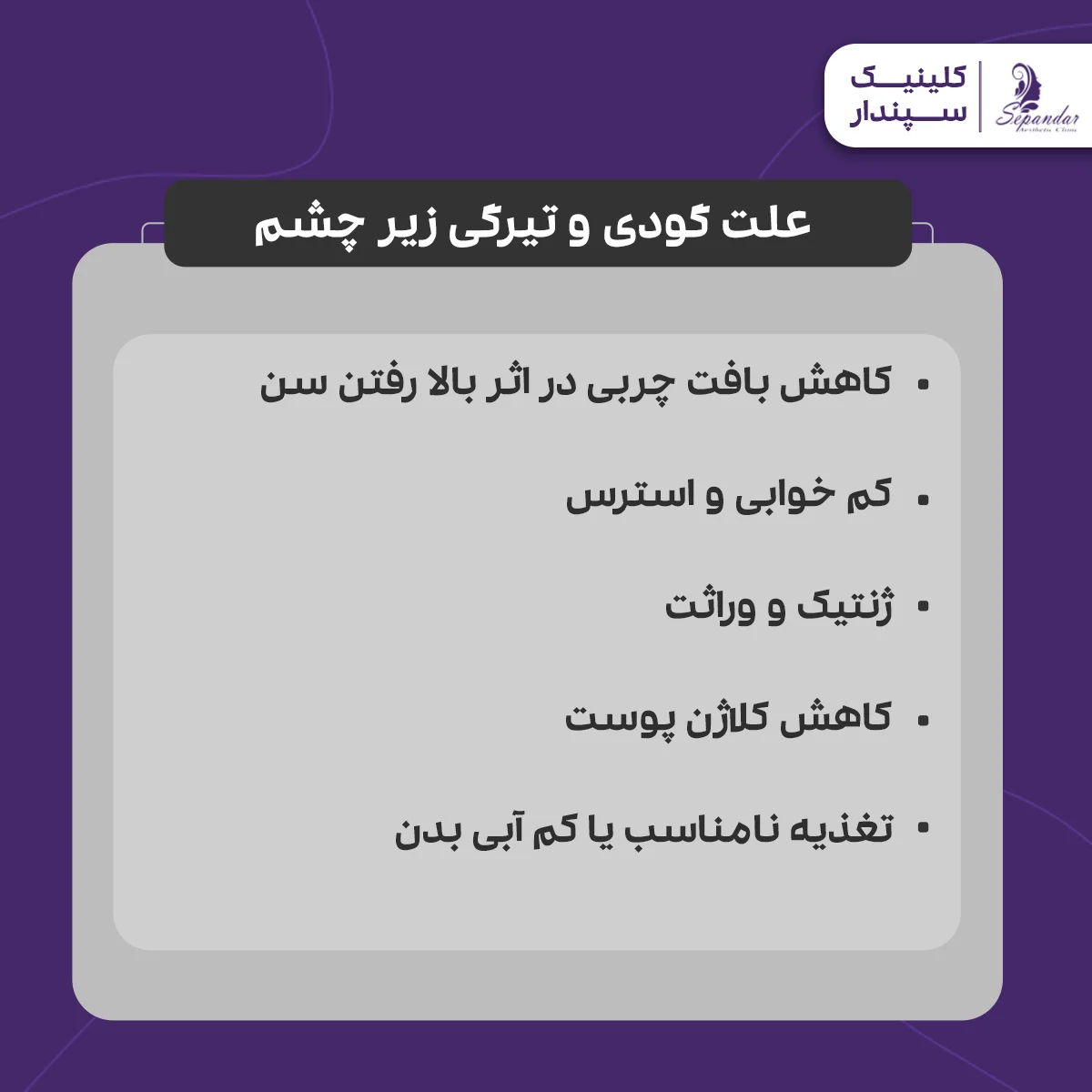 اینفوگرافیگ علت گودی و تیرگی زیر چشم
کاهش بافت چربی در اثر بالا رفتن سن
کم خوابی و استرس
ژنتیک و وراثت
کاهش کلاژن پوست
تغذیه نامناسب یا کم آبی بدن